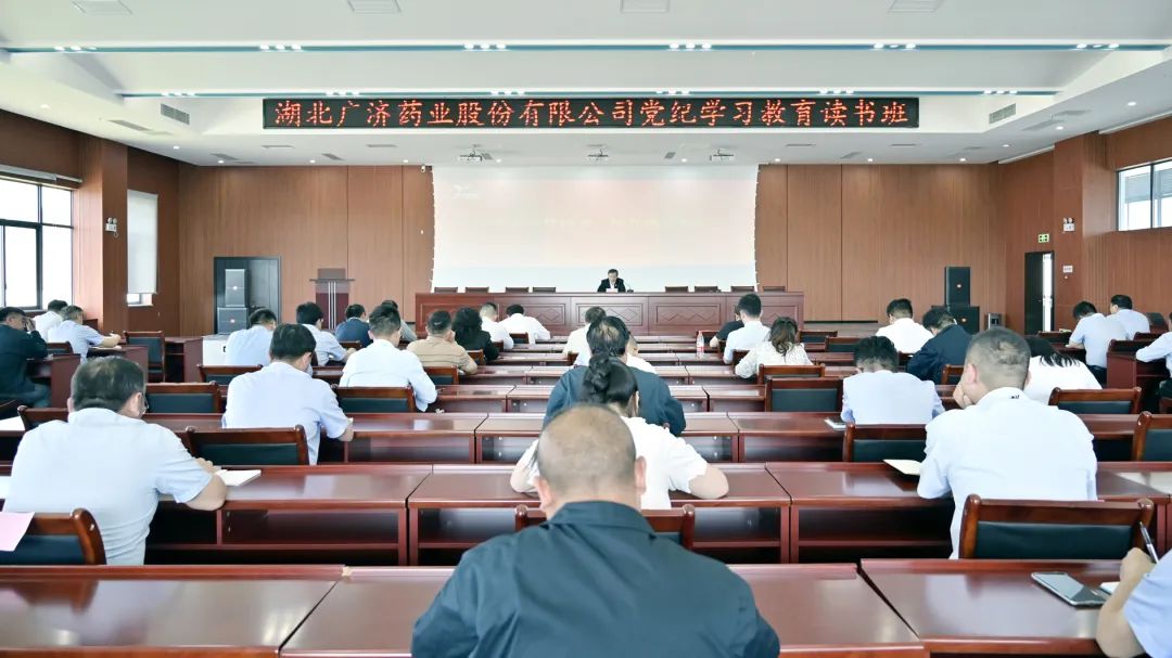 广济药业举办党纪学习教育读书班
